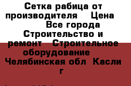 Сетка рабица от производителя  › Цена ­ 410 - Все города Строительство и ремонт » Строительное оборудование   . Челябинская обл.,Касли г.